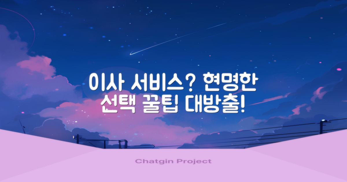 나에게 맞는 이사 서비스, 현명하게 선택하기