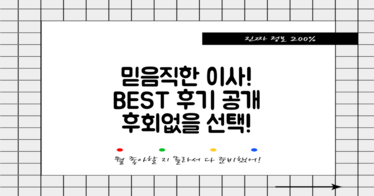 믿을 수 있는 이삿짐센터, 추천 후기 공개