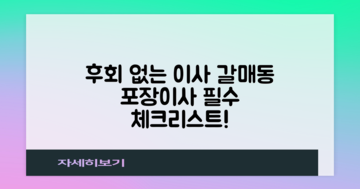 후회 없는 이사, 갈매동 포장이사 총정리