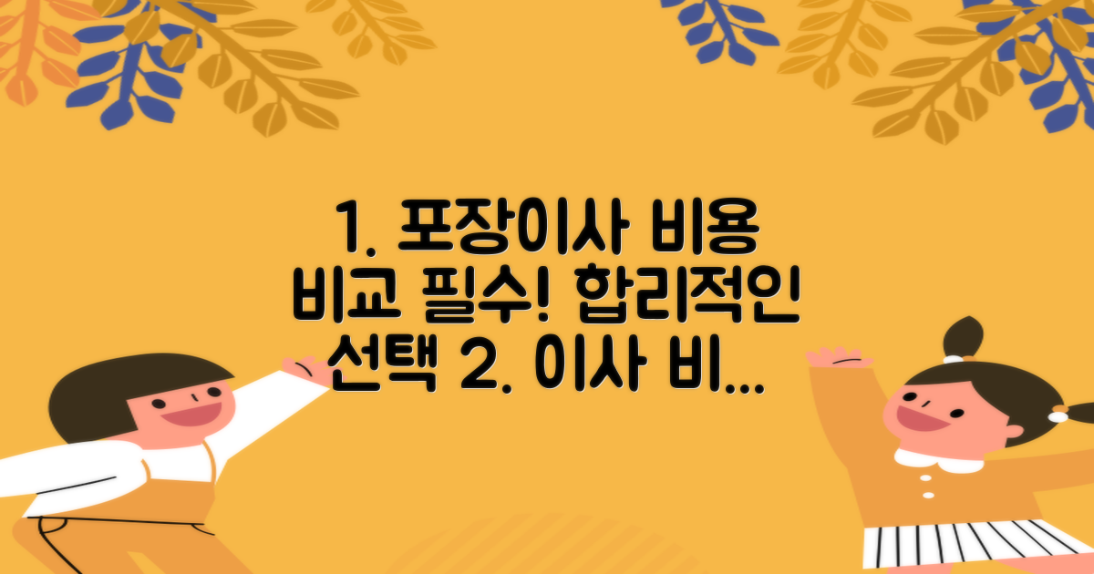 합리적인 포장이사 비용, 업체 비교 필수
