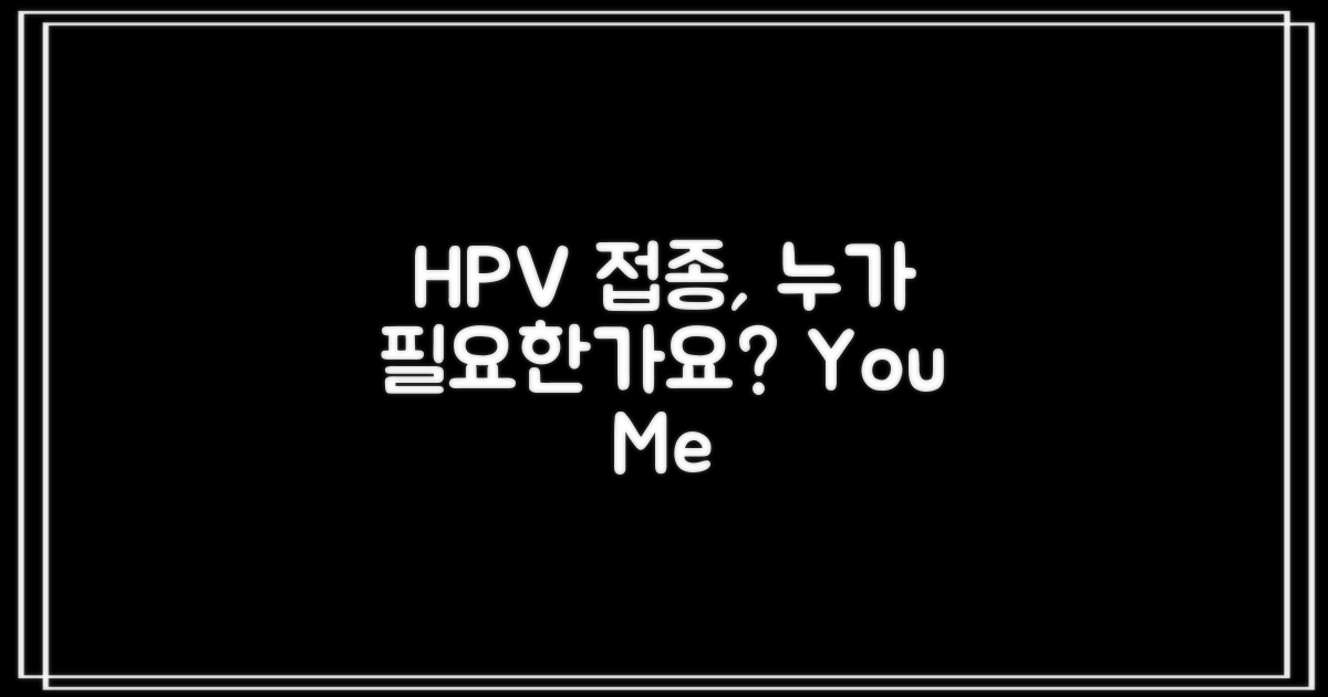 HPV, 누가 맞아야 할까요?