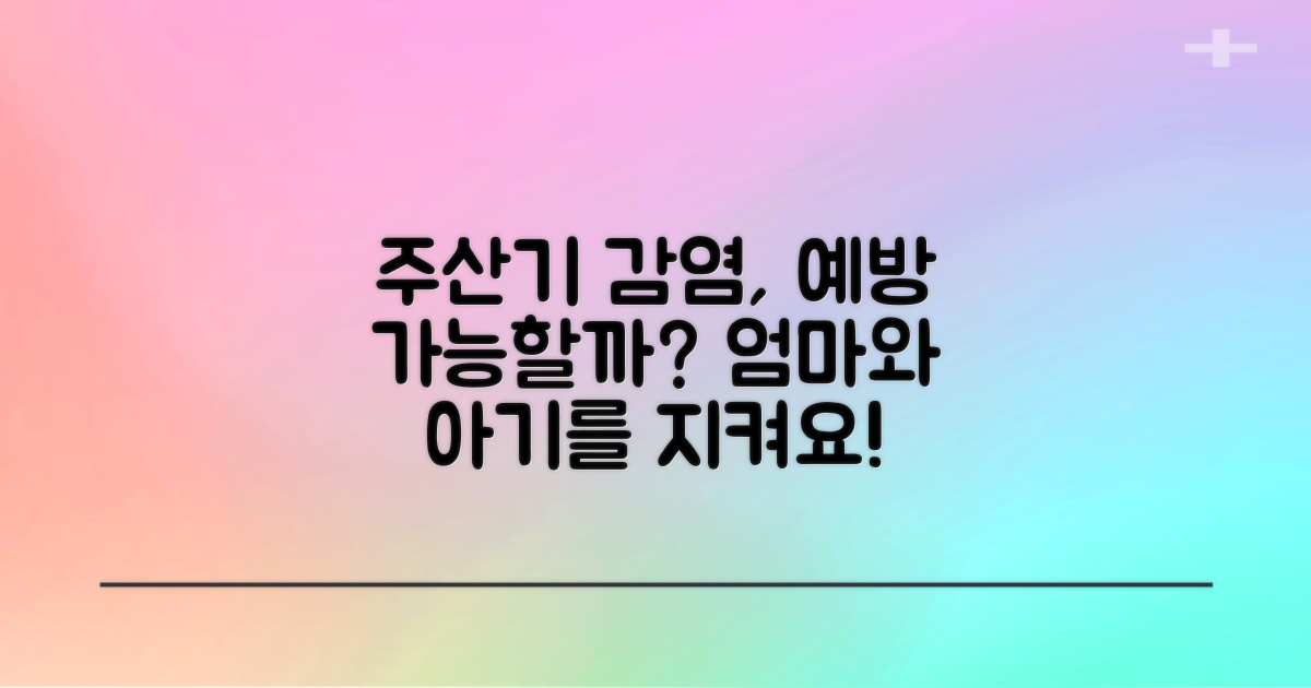 주산기 감염, 예방 가능할까?