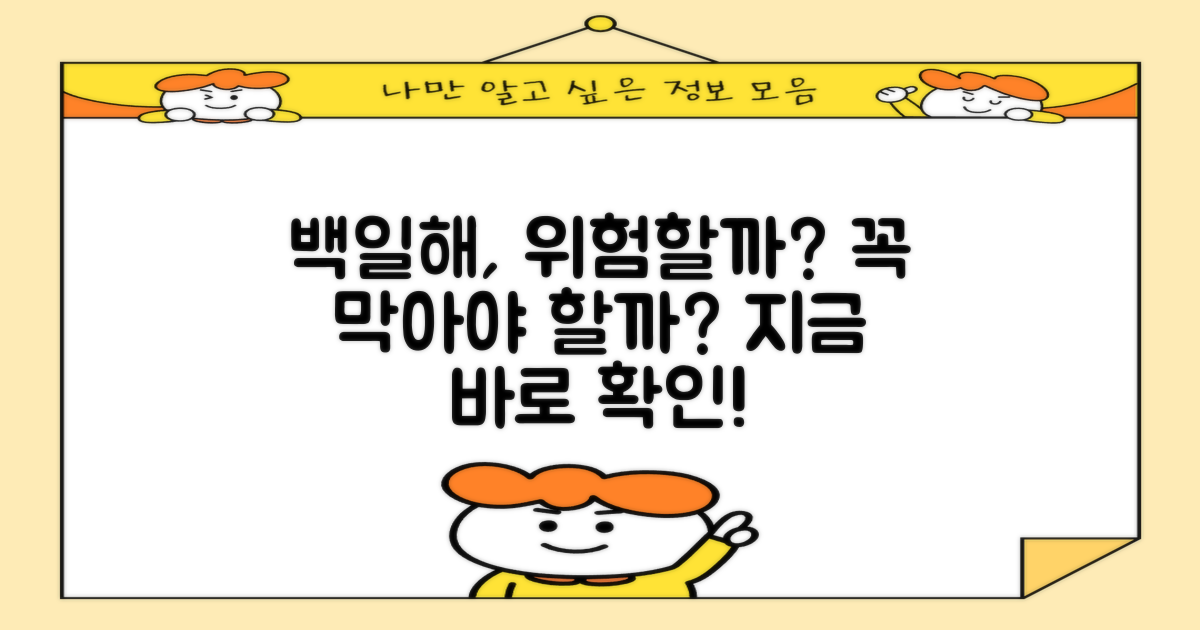 백일해, 꼭 막아야 할까?
