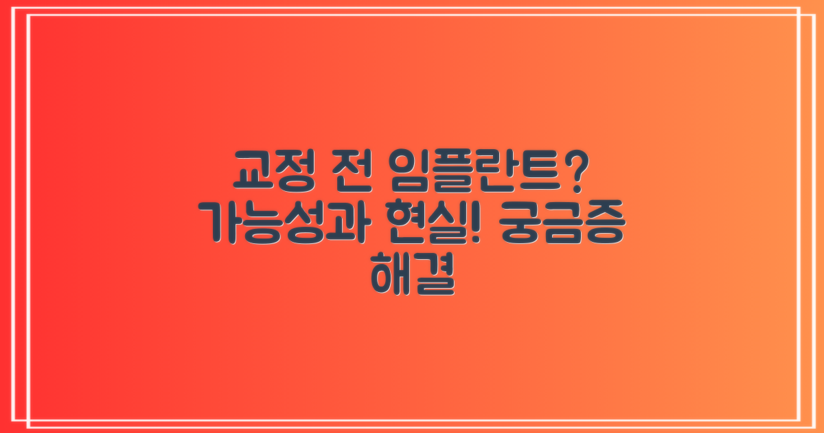 교정 전 임플란트, 가능할까?