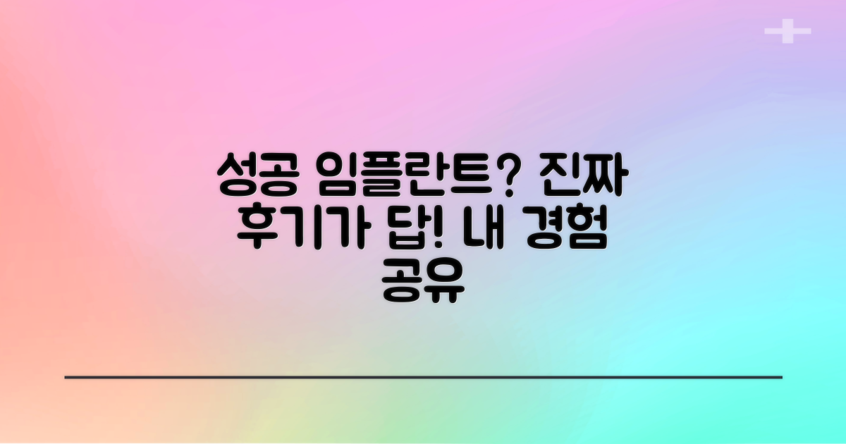 성공적인 임플란트, 후기가 답이다?