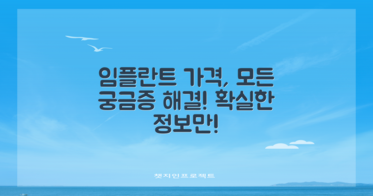 임플란트 가격, 궁금한 모든 것!