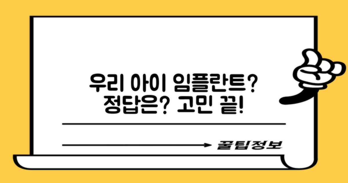 우리 아이 치아, 임플란트 괜찮을까?