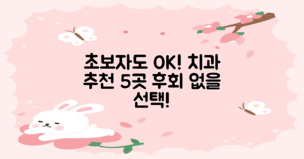 초보자도 만족하는 추천 치과 5곳