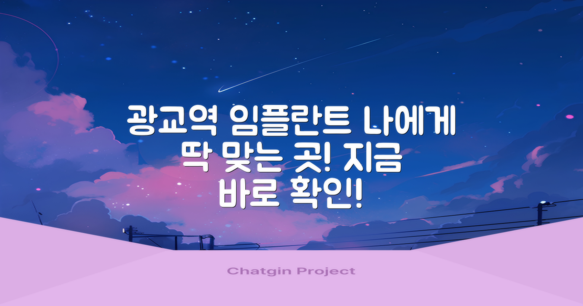 광교역 임플란트, 나에게 맞는 곳은?