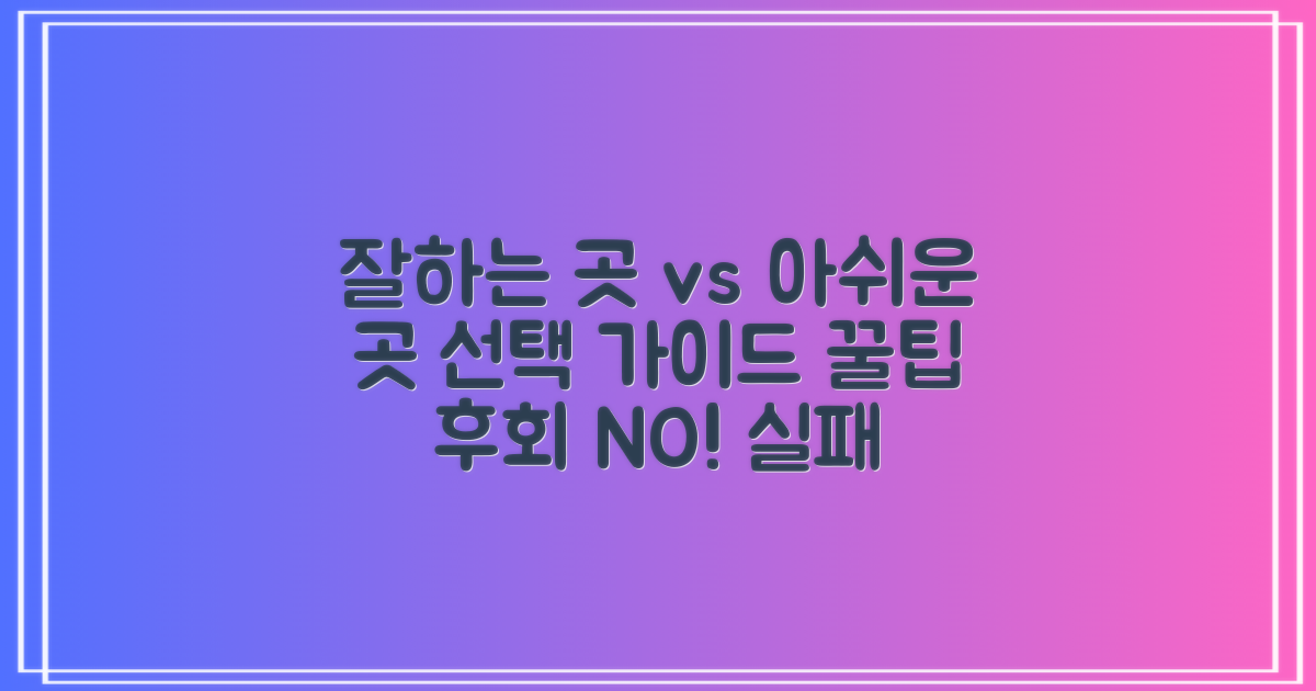 잘하는 곳 vs 아쉬운 곳: 선택 가이드