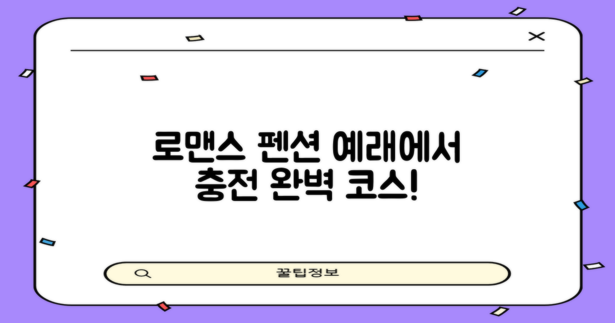 예래 펜션, 로맨스 충전 완벽 코스