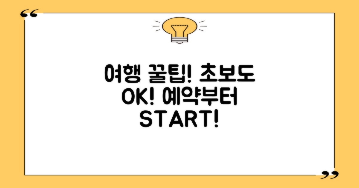 초보도 OK! 예약부터 여행 꿀팁