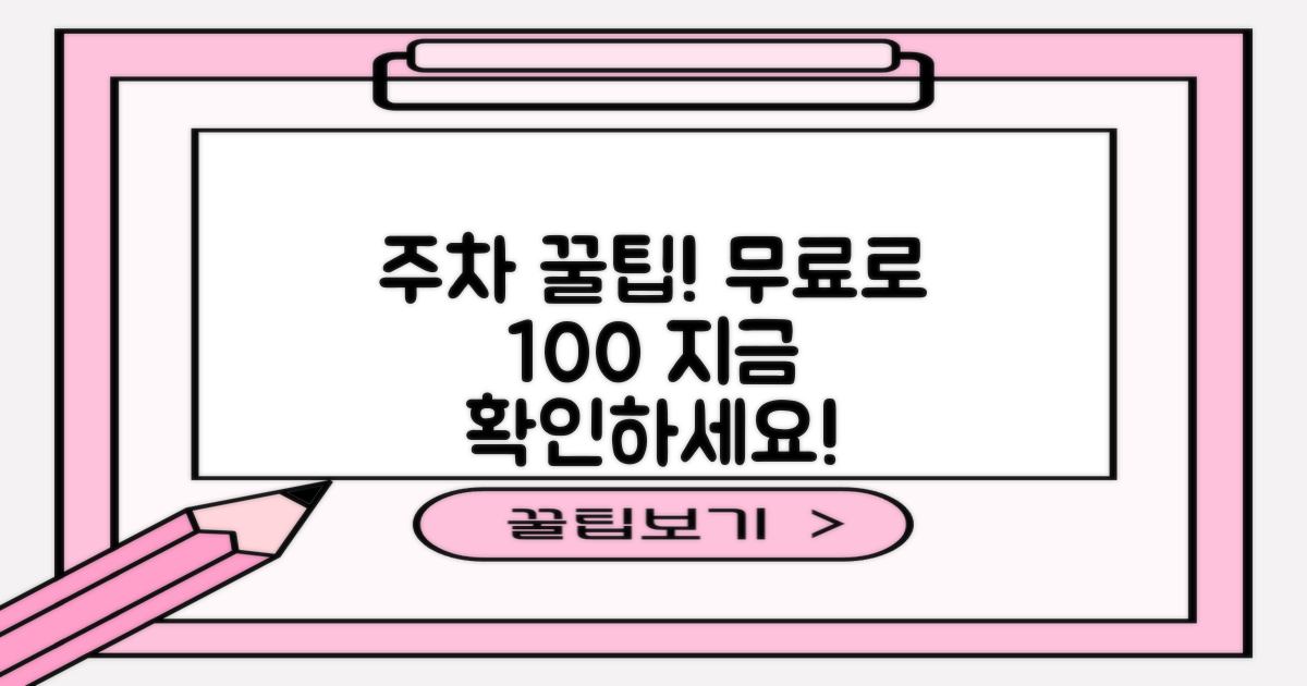 1가지 무료 주차 꿀팁