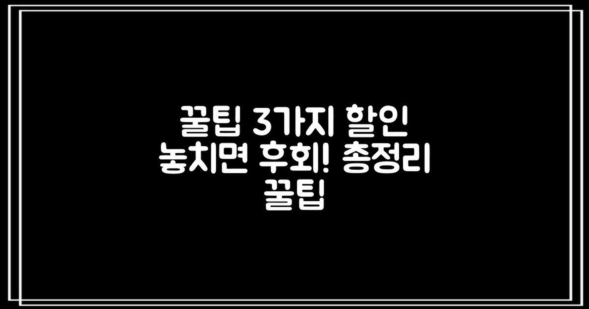 3가지 할인 꿀팁 총정리