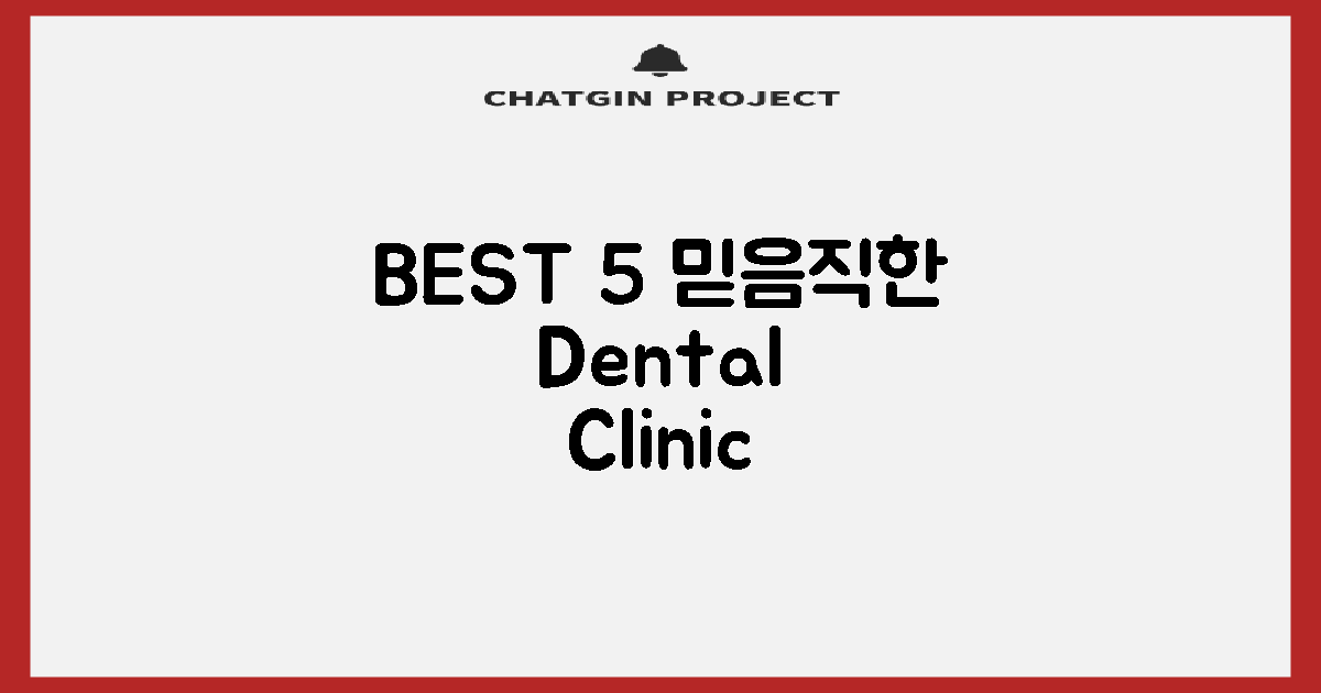 BEST 5, 믿고 맡길 수 있는 치과는 어디일까?