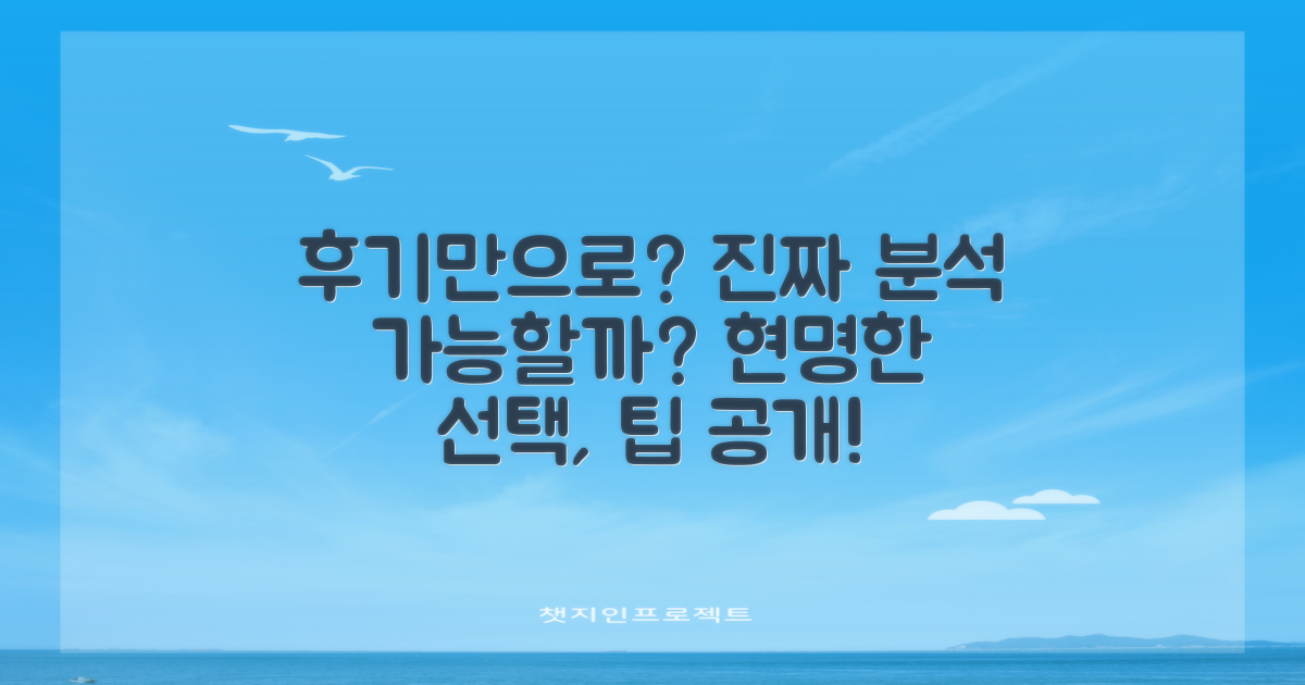 현명한 선택, 후기만으로 완벽 분석 가능할까?