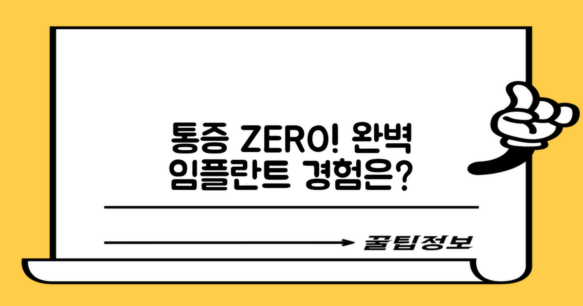 통증 걱정 없이, 완벽한 임플란트 경험은?