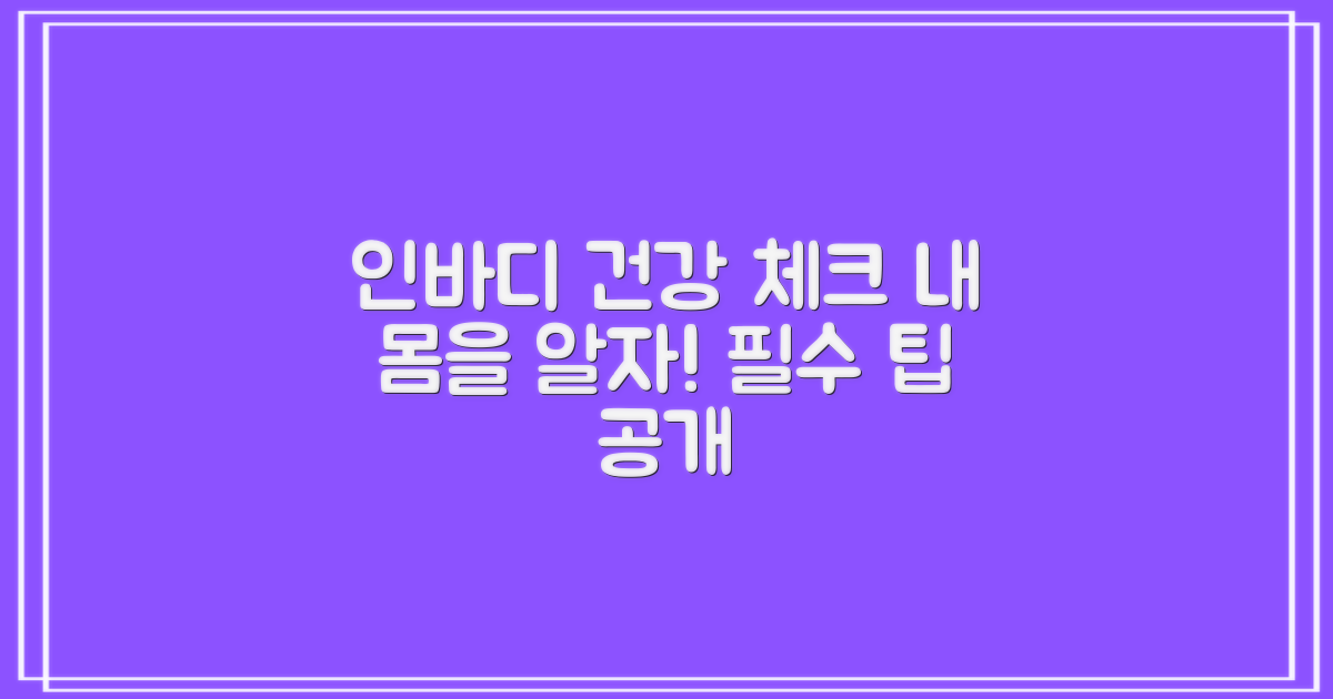 인바디, 건강 체크 팁