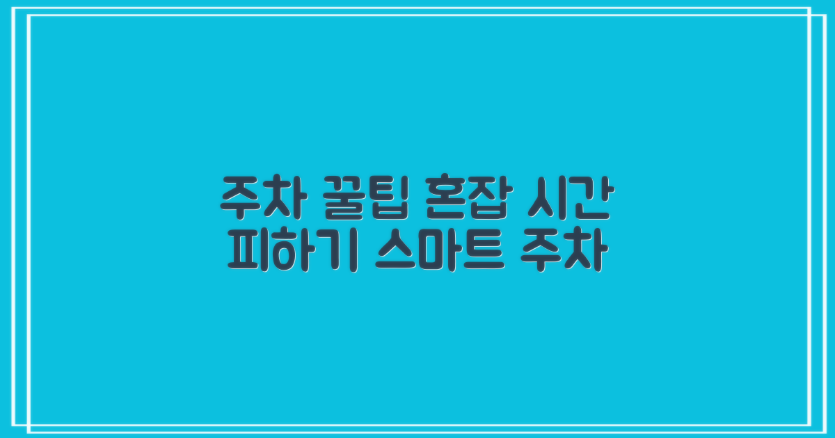주차, 혼잡 시간 피하기
