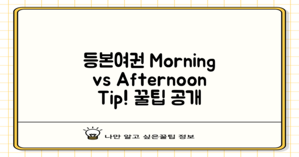 등본/여권, 아침 vs 오후