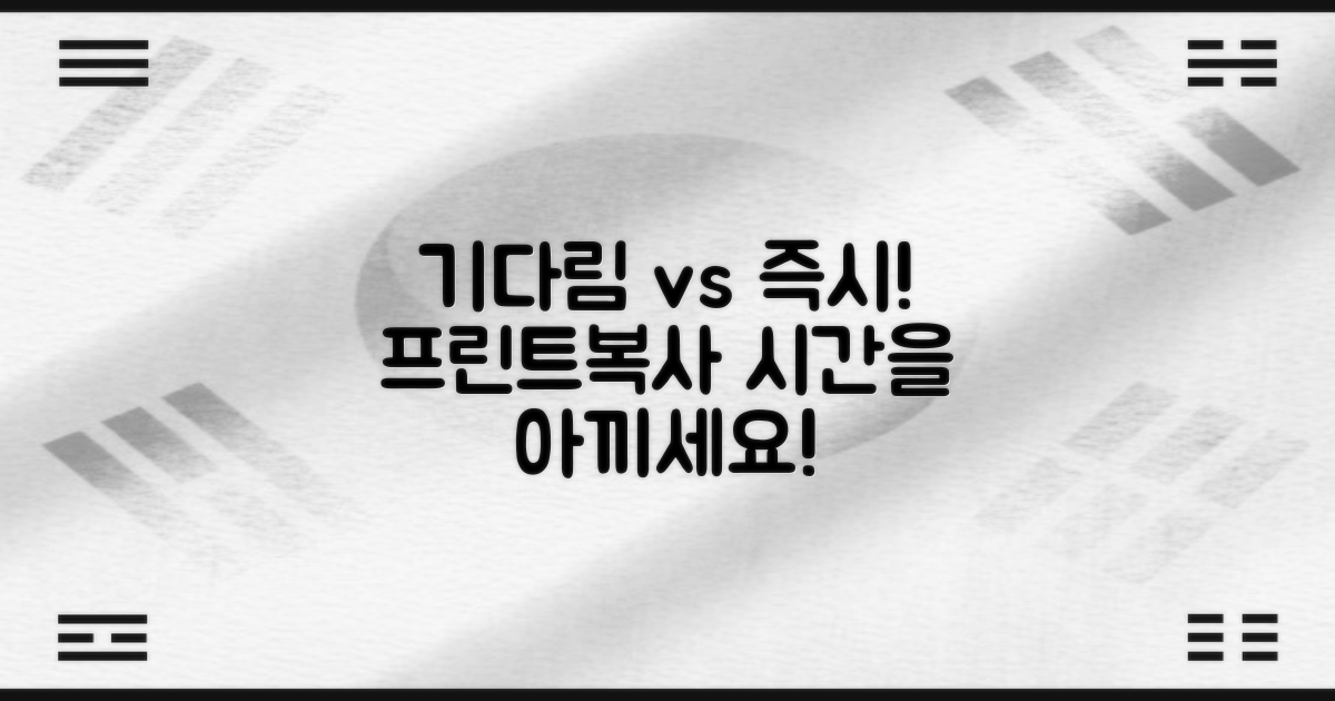 프린트/복사, 기다림 vs 즉시 처리