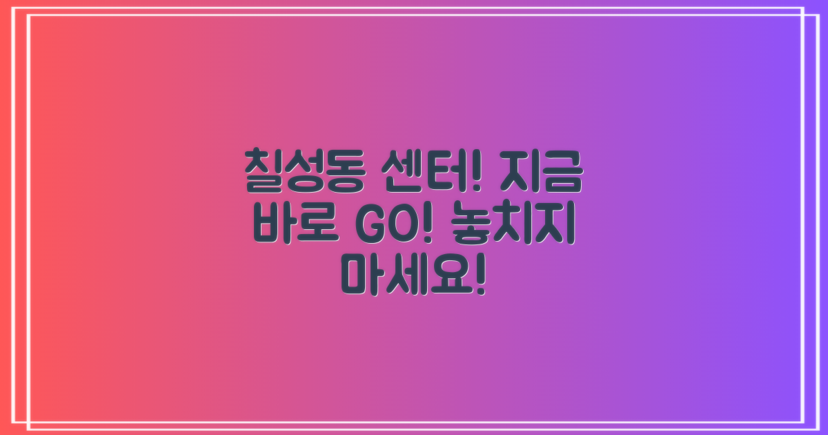 지금 바로 칠성동센터 방문하세요!