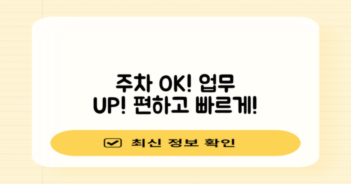 주차는 편하게, 업무는 빠르게!