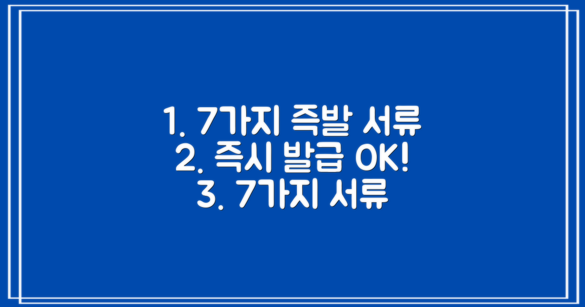 7가지 즉시 발급 가능 서류