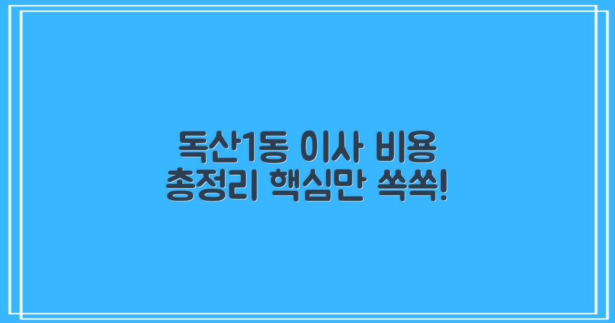 독산1동 이사 비용 총정리