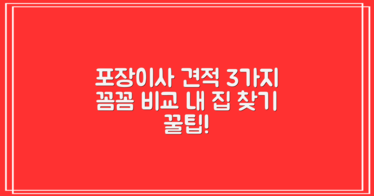 포장이사 견적 3가지 비교