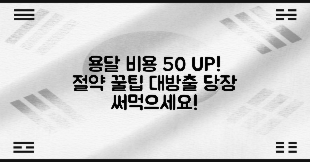 용달 비용 50% 절약 팁