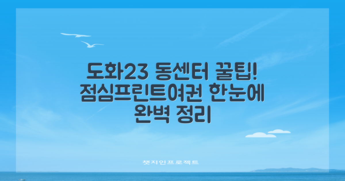 도화23동센터: 점심, 프린트, 여권 완벽 가이드