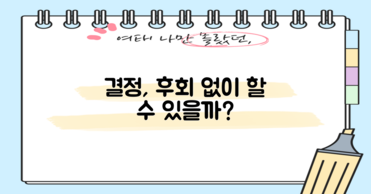 후회 없는 결정, 가능할까요?