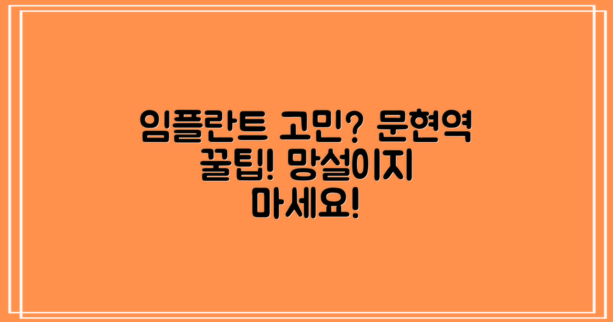 문현역 임플란트, 왜 고민될까요?