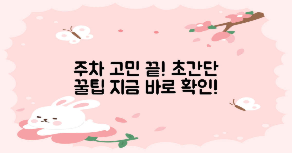 주차, 쉽게 해결하세요!