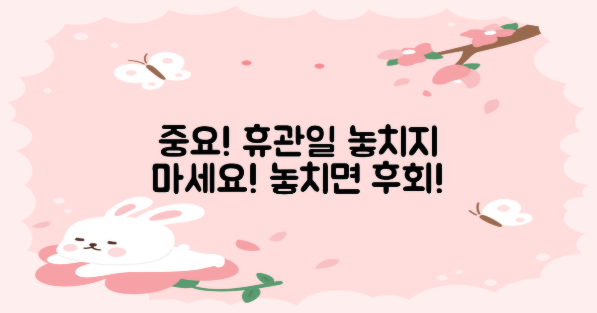 휴관일, 놓치지 마세요!