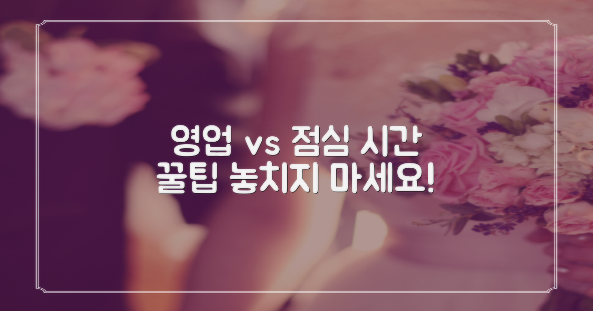 영업시간 vs 점심시간: 이용 꿀팁