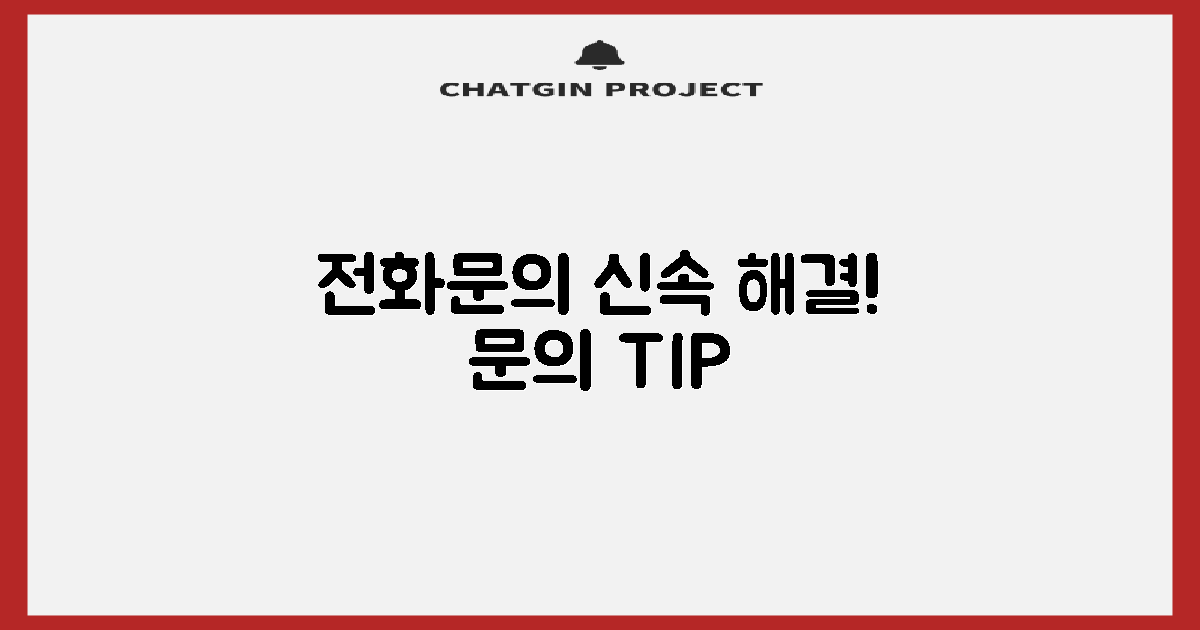 전화번호 활용: 신속한 문의 방법