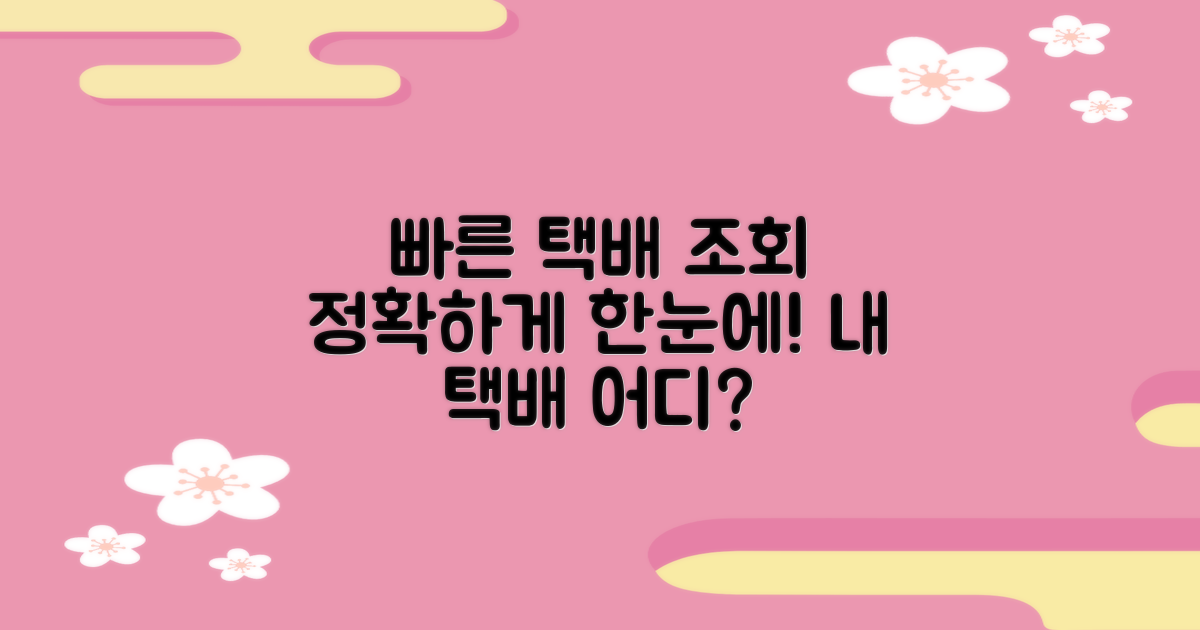 택배 조회: 빠르고 정확한 법