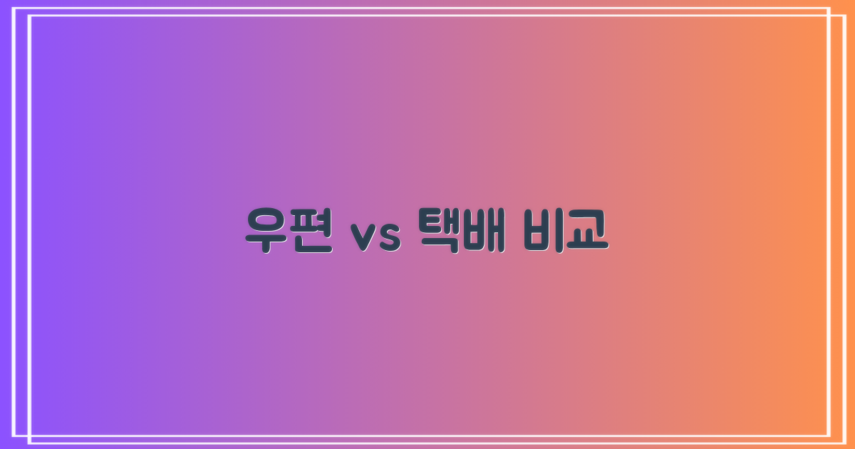 일반 우편 vs 택배 발송