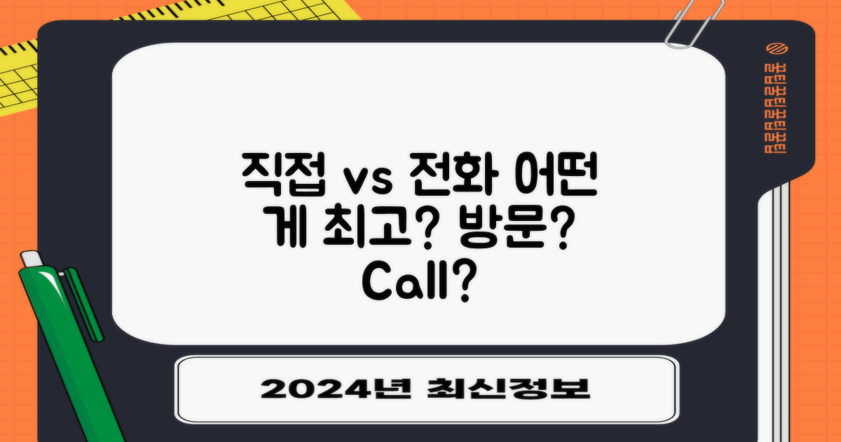 직접 방문 vs 전화 문의