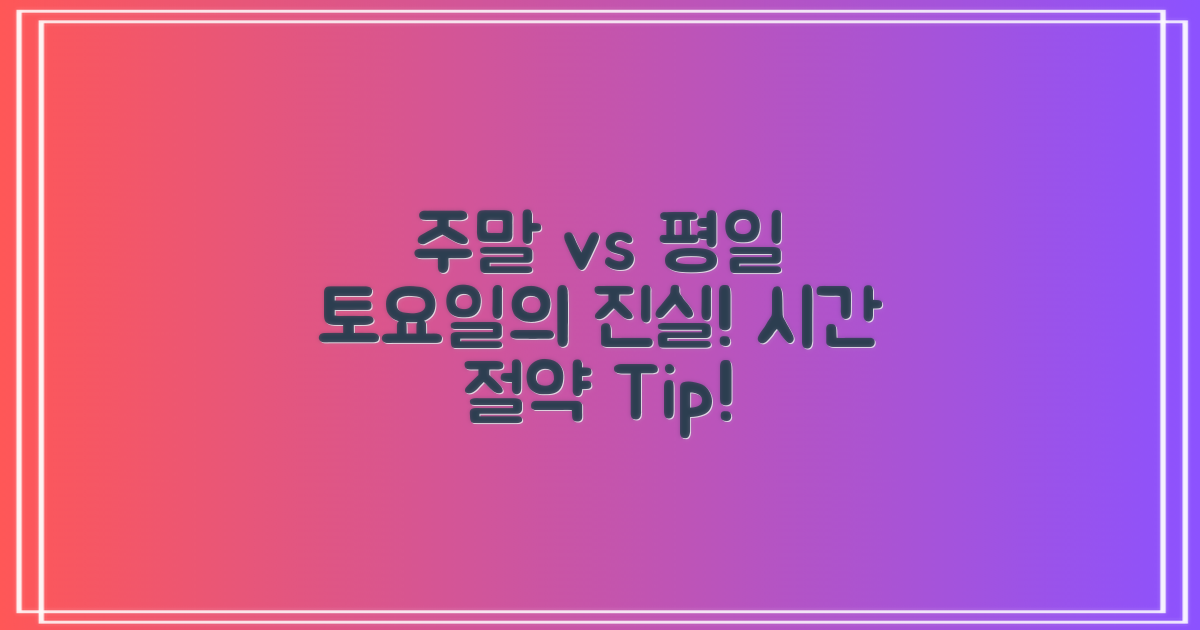 주말 이용, 토요일 vs 평일