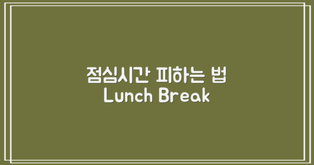 점심시간, 피하는 법