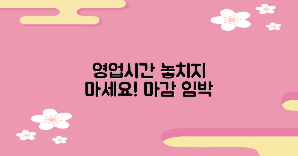 영업시간, 놓치지 마세요