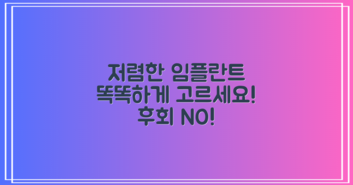 저렴한 임플란트, 현명하게 선택하세요!