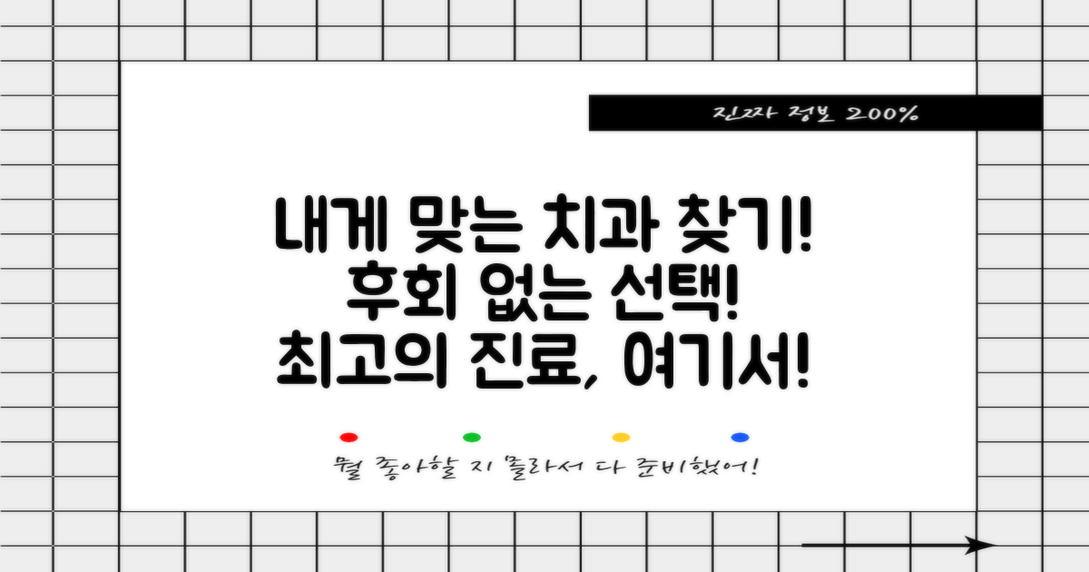 당신에게 맞는 치과를 찾으세요!