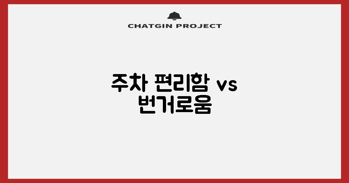 주차, 편리함 vs 번거로움