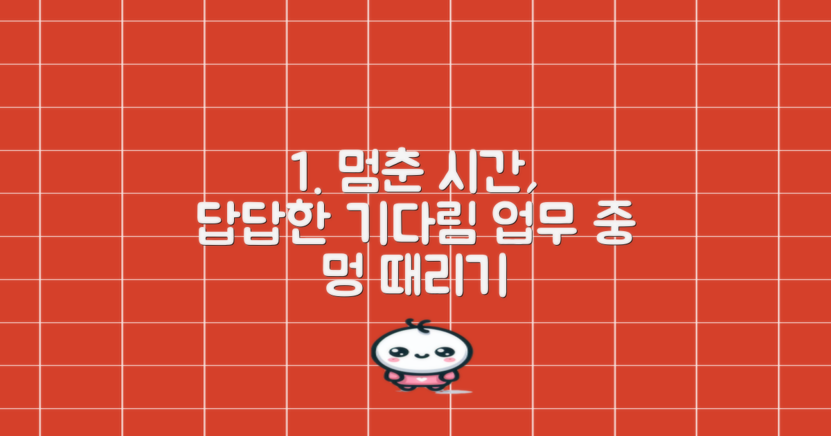 업무시간, 기다림과 기다림