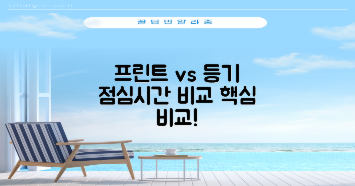 프린트/등기, 점심시간 비교